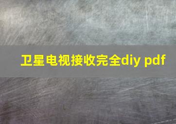 卫星电视接收完全diy pdf